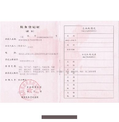 稅務(wù)登記(jì)證