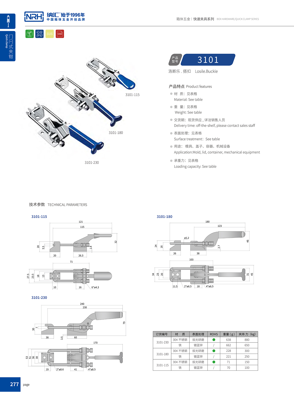  草莓污视频/NRH 3101-180 儀器箱鎖扣