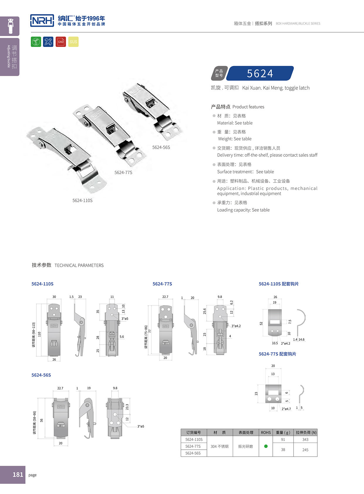 草莓污视频/NRH 5624-77P 環保車箱扣