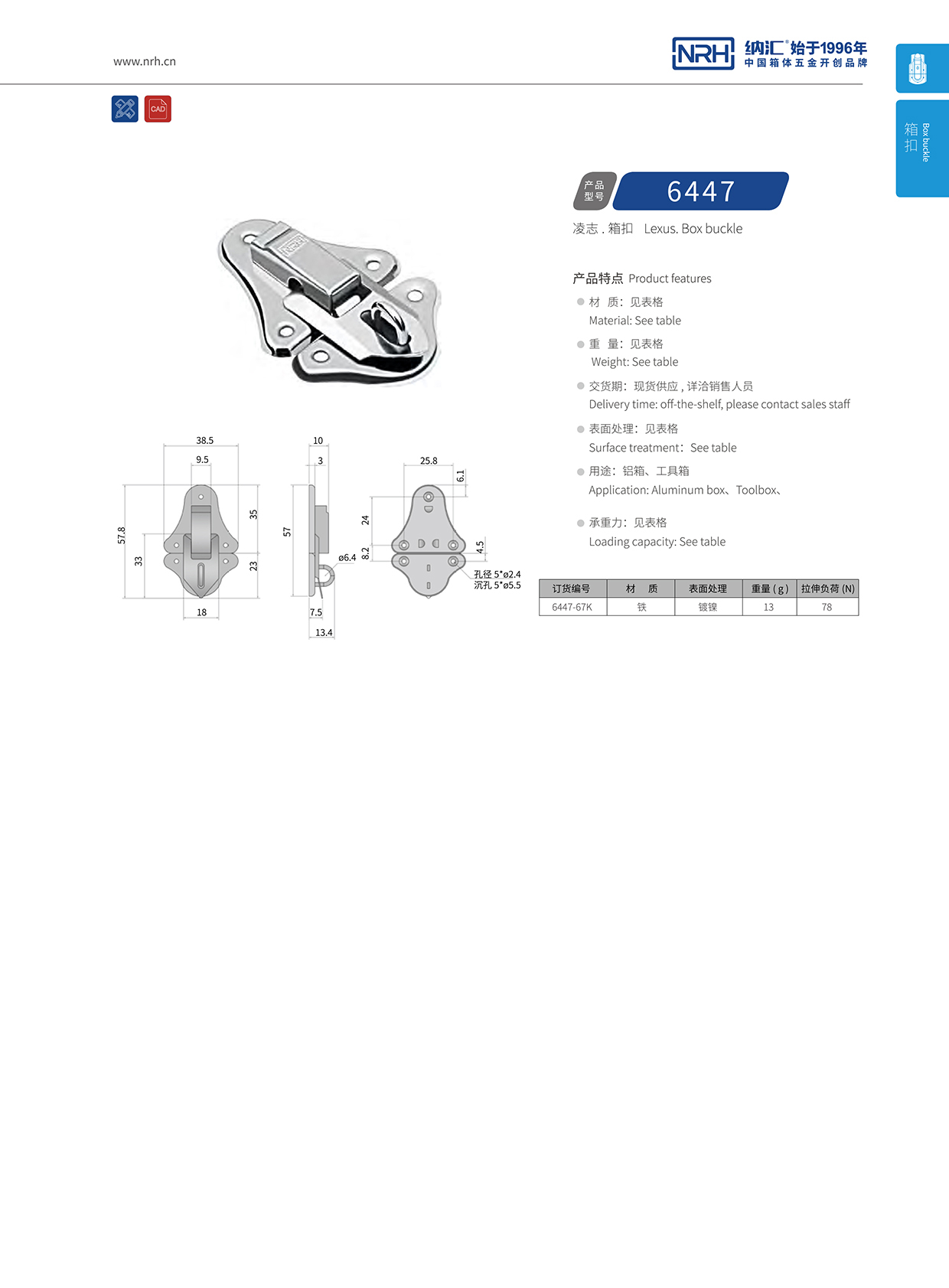 草莓污视频/NRH 6447-67k 救災箱鎖扣