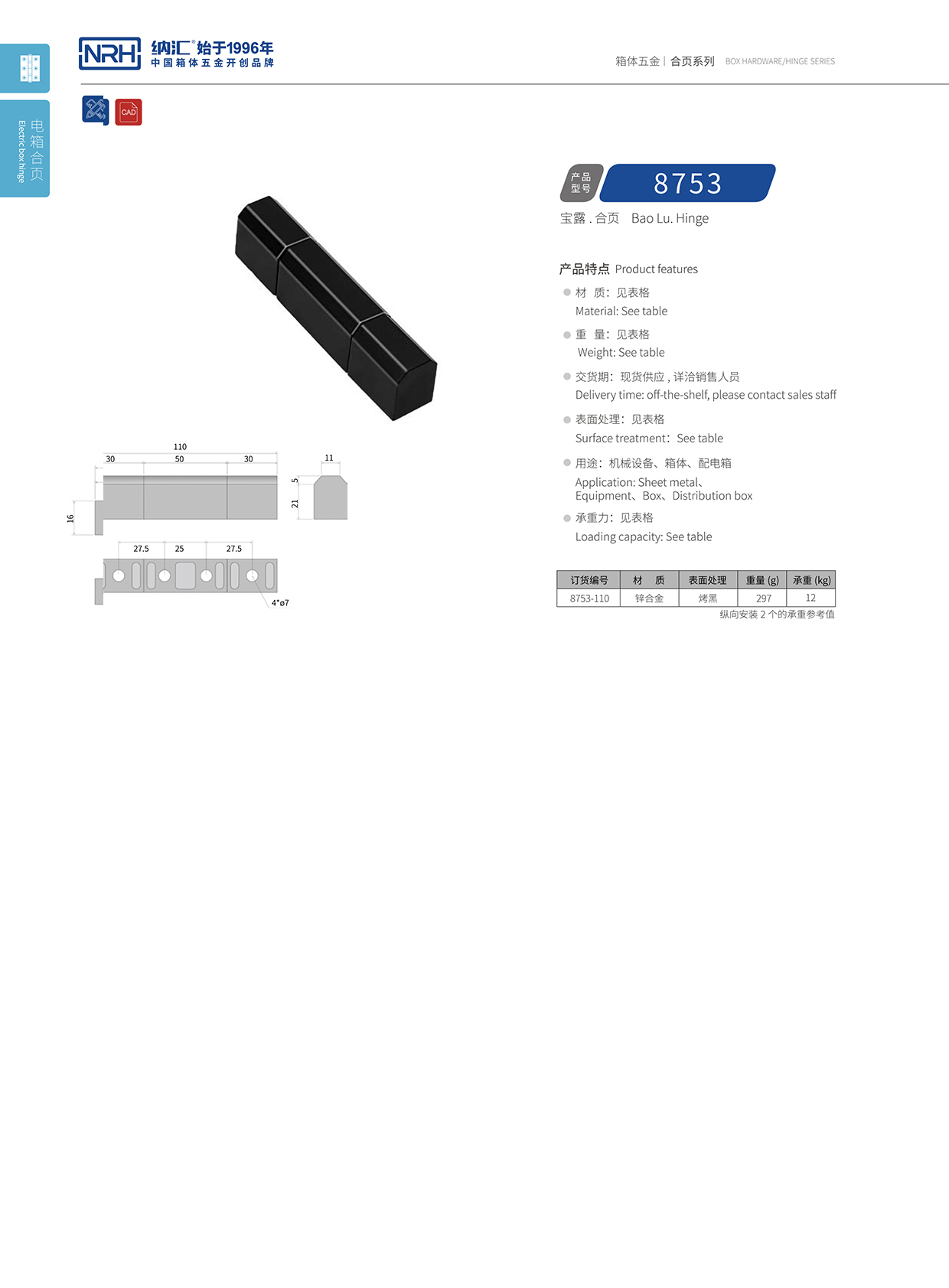 草莓污视频/NRH 8753-110 包裝箱鉸鏈